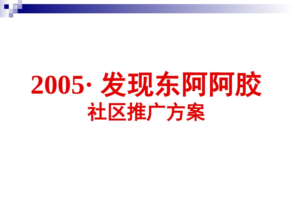 2025年销售技巧培训：东阿阿胶社区推广方案.ppt_第1页