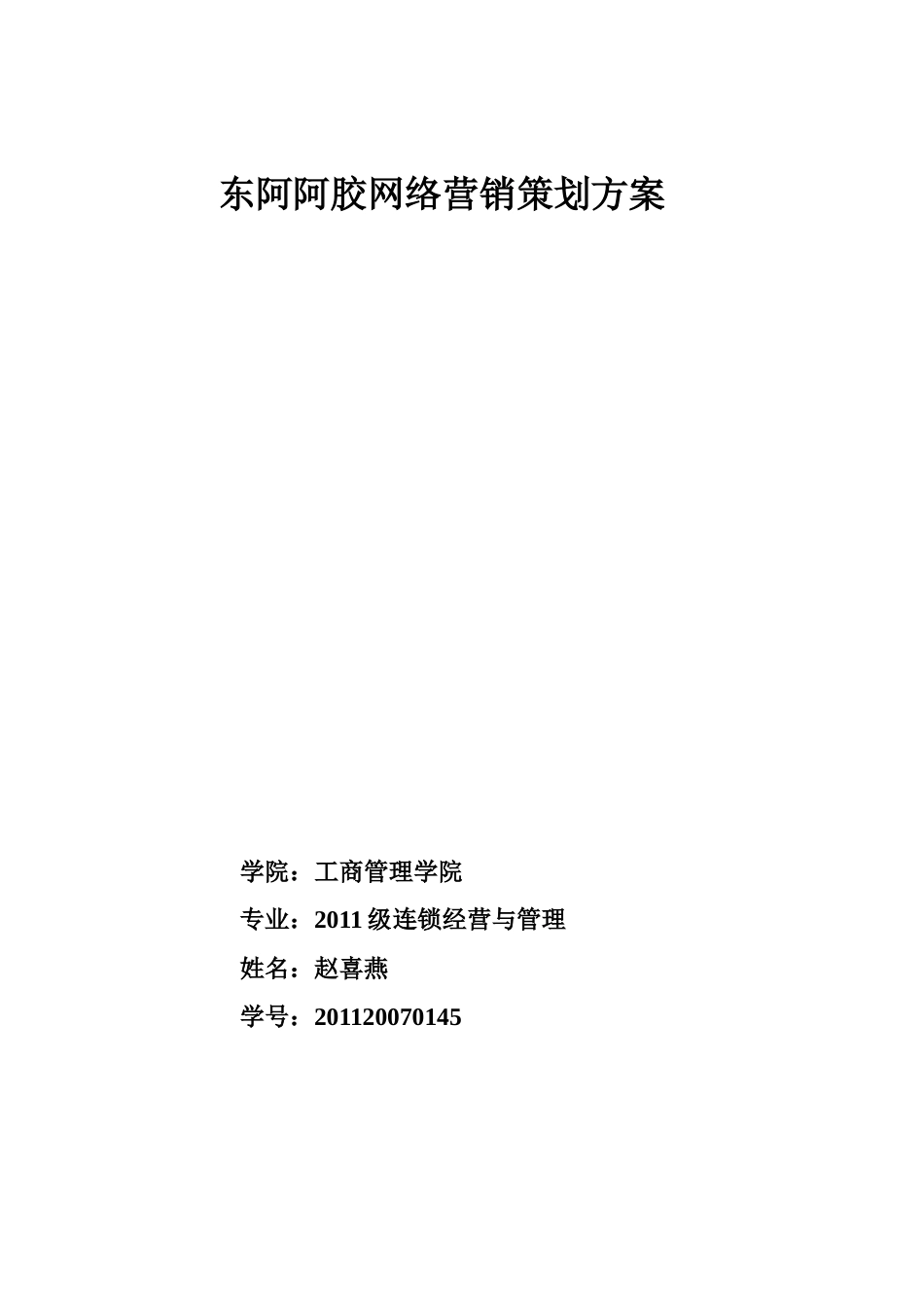 2025年销售技巧培训：东阿阿胶网络营销策划方案.doc_第1页