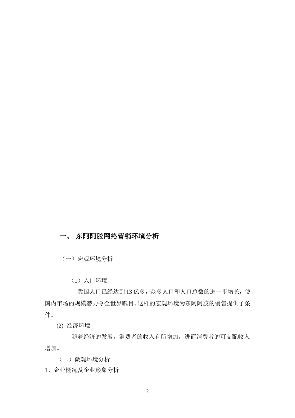 2025年销售技巧培训：东阿阿胶网络营销策划方案.doc_第3页