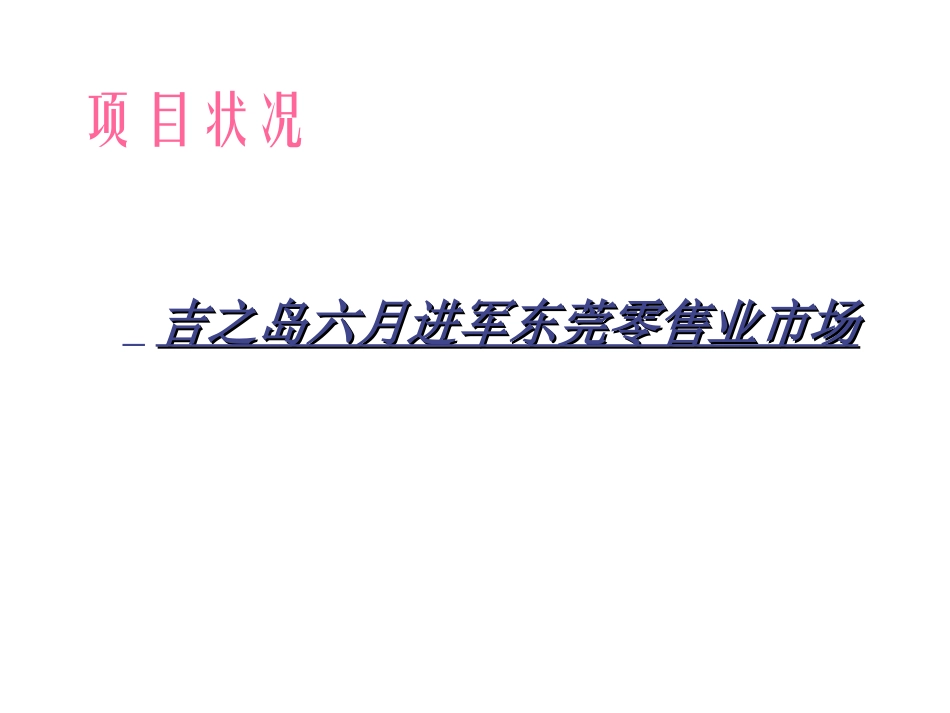 2025年销售技巧培训：东莞吉之岛JUSCO开业推广策划提案.ppt_第2页