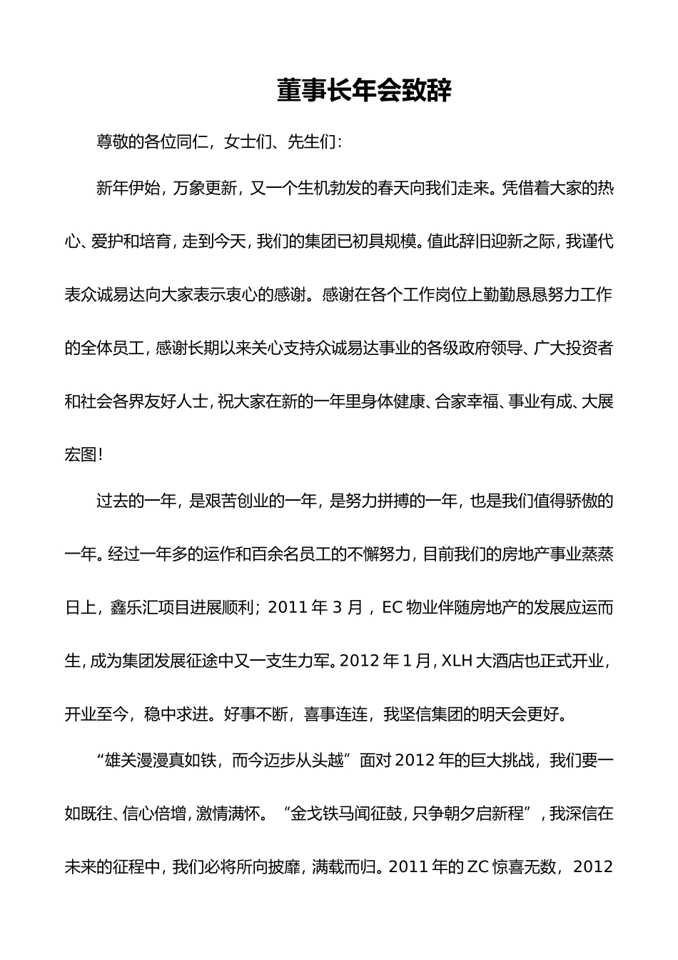 2025年销售技巧培训：董事长年会致辞（简短有力）.doc_第1页