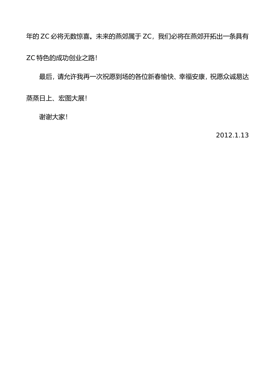 2025年销售技巧培训：董事长年会致辞（简短有力）.doc_第2页