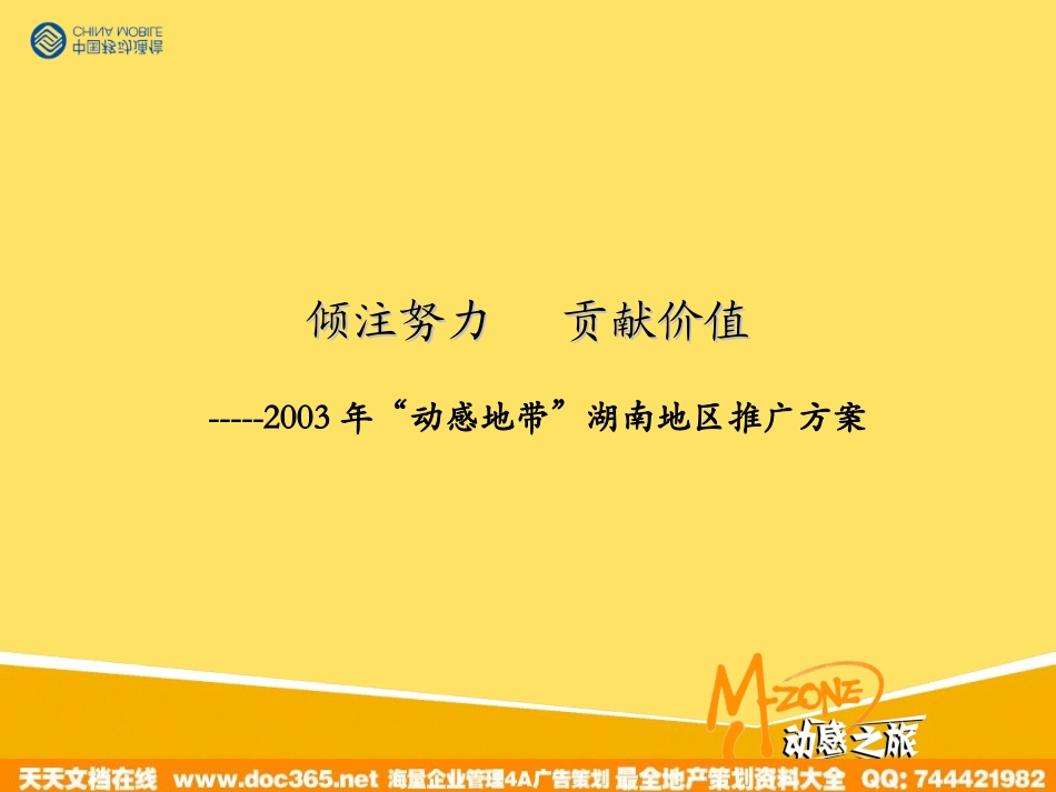 2025年销售技巧培训：动感地带湖南地区推广应标方案.ppt_第2页