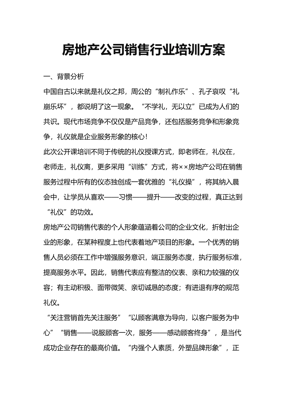 2025年销售技巧培训：房地产公司销售行业培训方案.docx_第1页