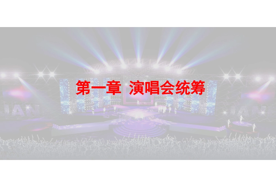 2025年销售技巧培训：费翔演唱会策划案.ppt_第3页