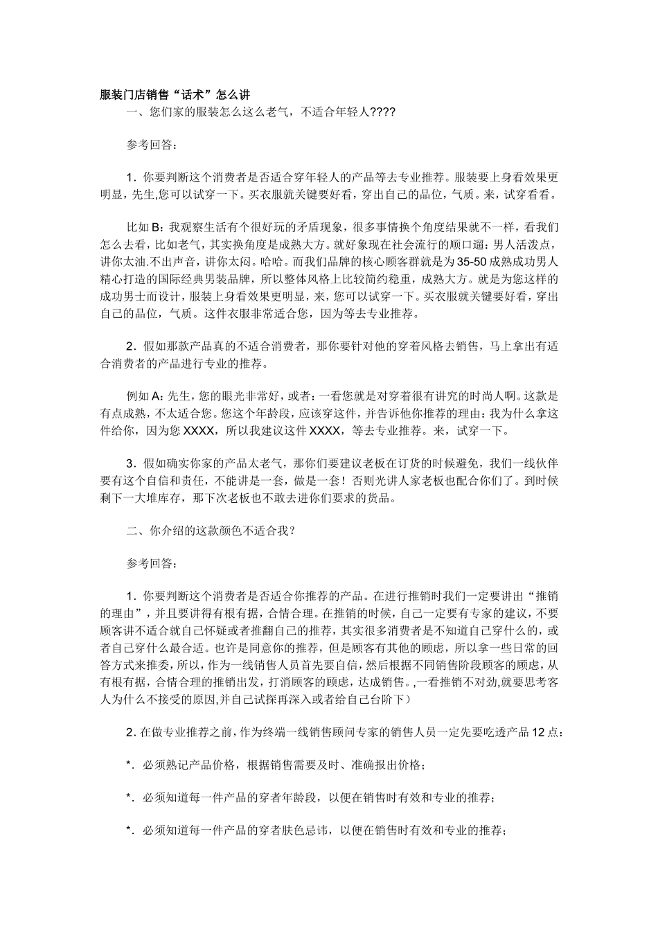 2025年销售技巧培训：服装门店销售“话术”怎么讲.doc_第1页