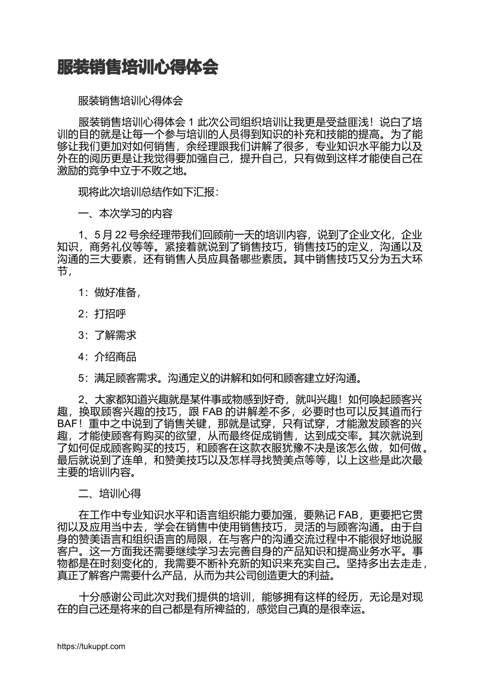 2025年销售技巧培训：服装销售培训心得体会.docx_第1页