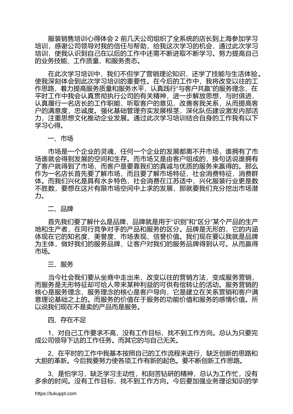 2025年销售技巧培训：服装销售培训心得体会.docx_第2页