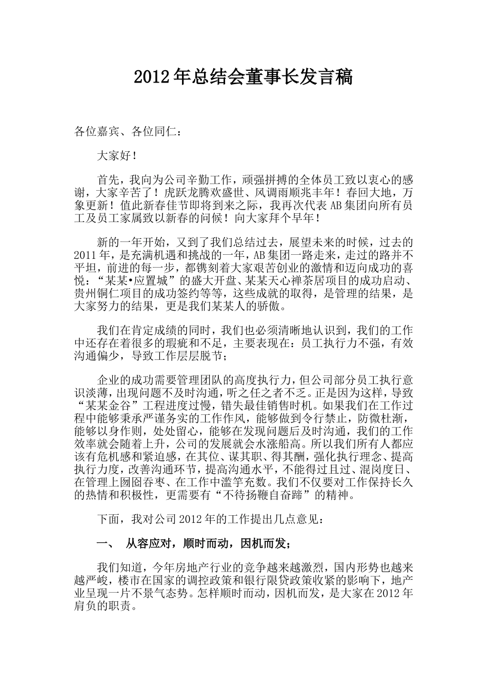 2025年销售技巧培训：公司年会董事长发言稿（范文）.doc_第1页