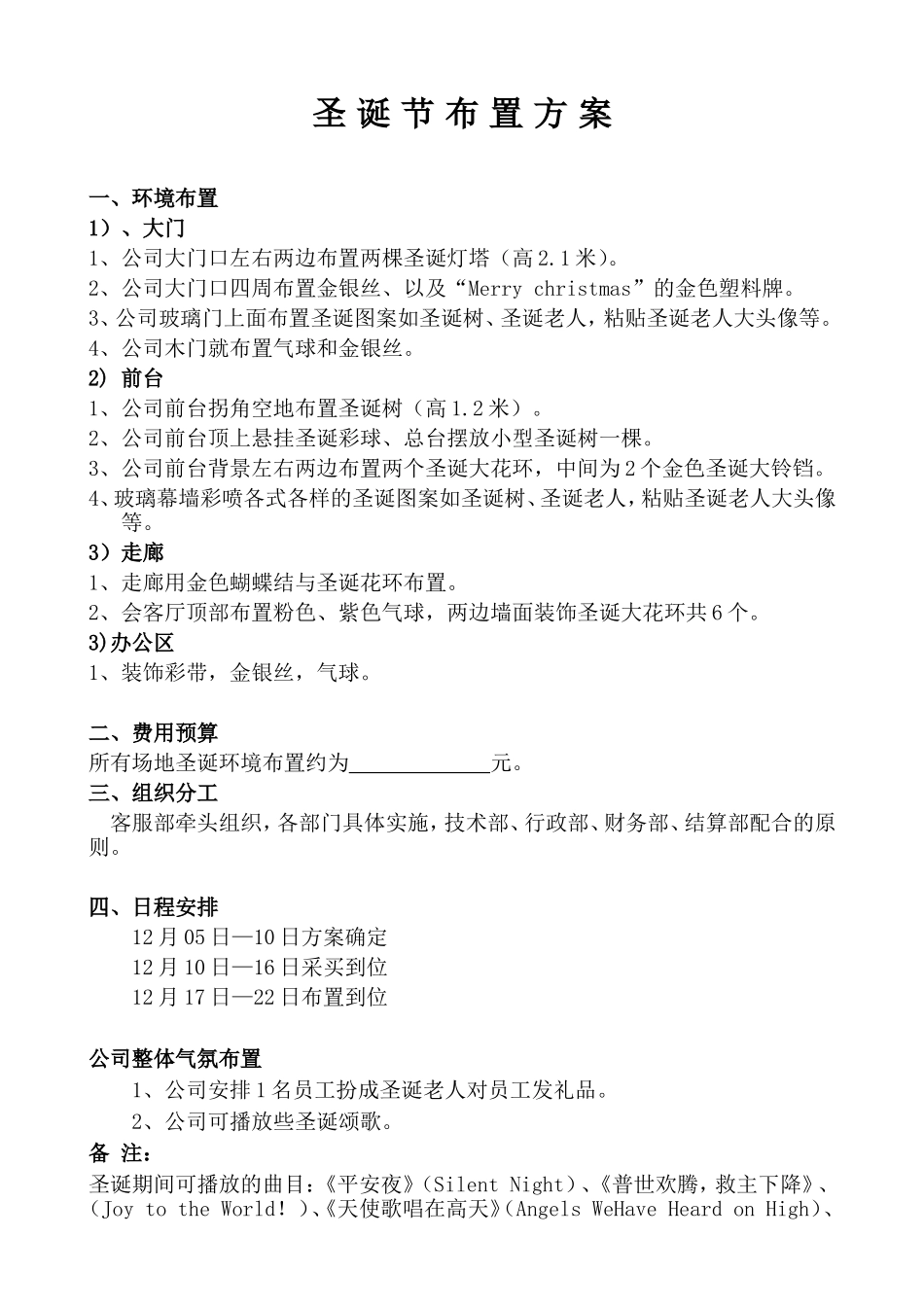 2025年销售技巧培训：公司圣诞布置方案.doc_第1页