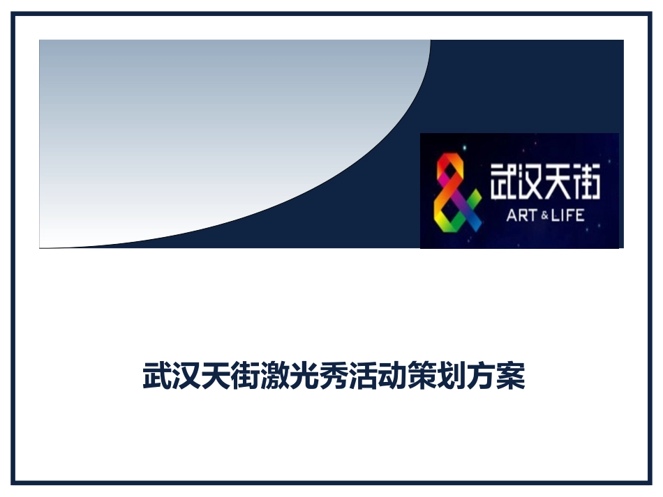 2025年销售技巧培训：光耀未来-天街之夜活动方案.ppt_第1页