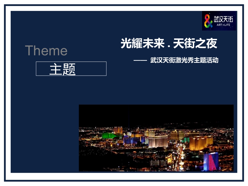2025年销售技巧培训：光耀未来-天街之夜活动方案.ppt_第2页