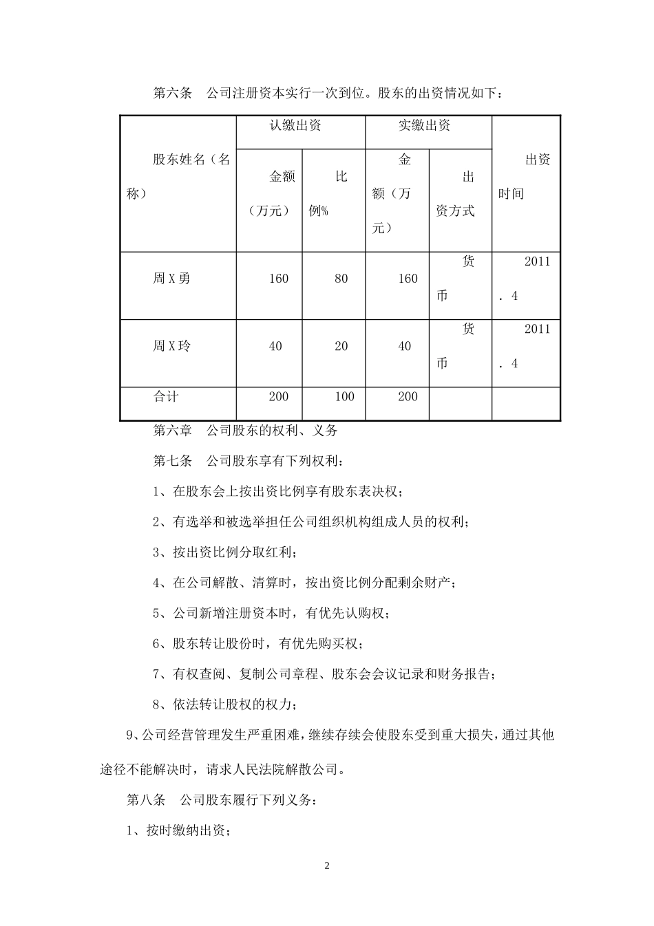 2025年销售技巧培训：湖南XX信息科技有限公司章程.doc_第2页