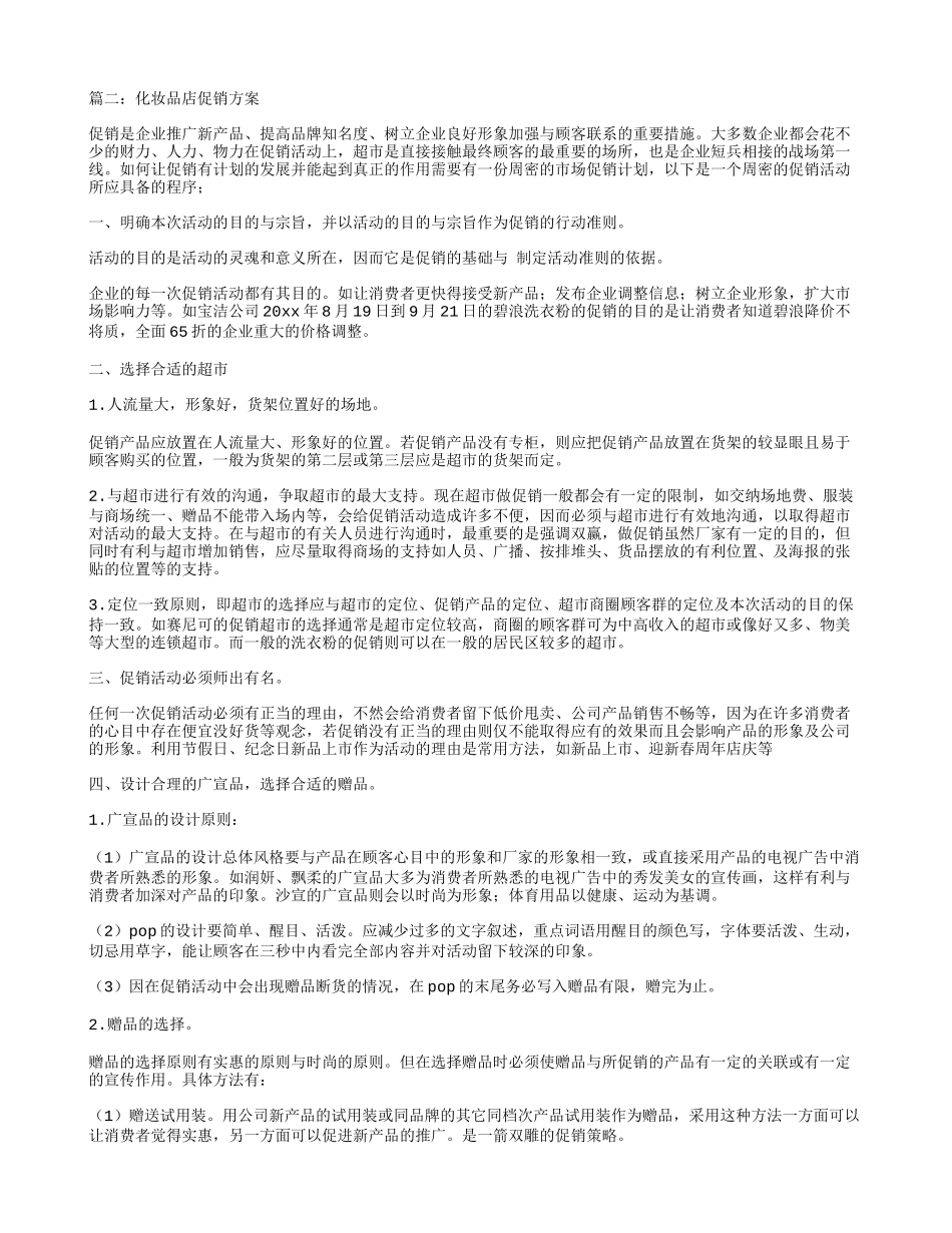 2025年销售技巧培训：化妆品店促销方案.doc_第3页