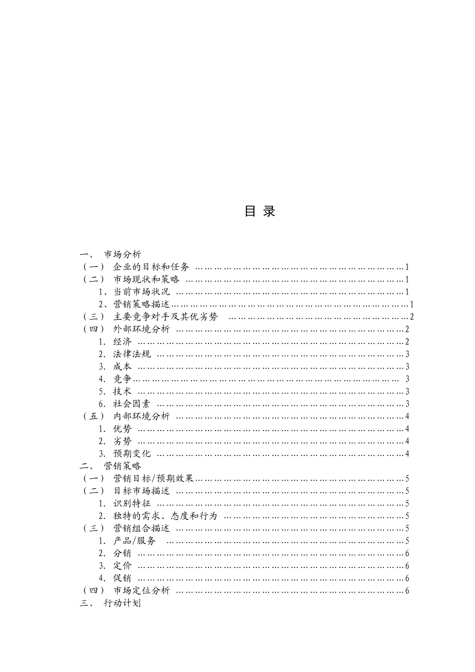 2025年销售技巧培训：化妆品市场营销策划书.doc_第2页