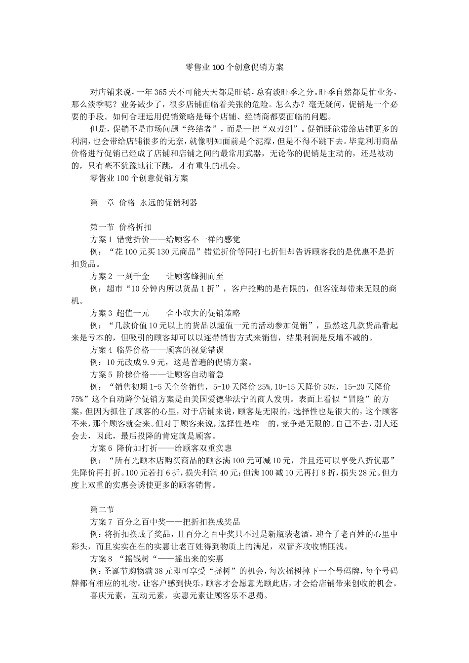 2025年销售技巧培训：化妆品终端促销方案大全.doc_第1页