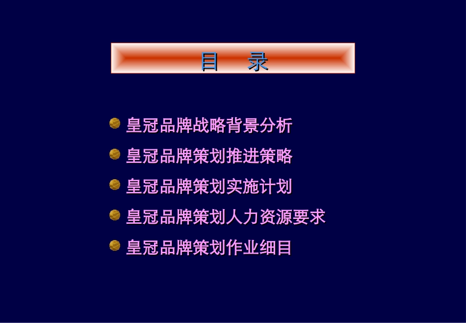 2025年销售技巧培训：皇冠集团品牌战略规划作业提案.ppt_第3页