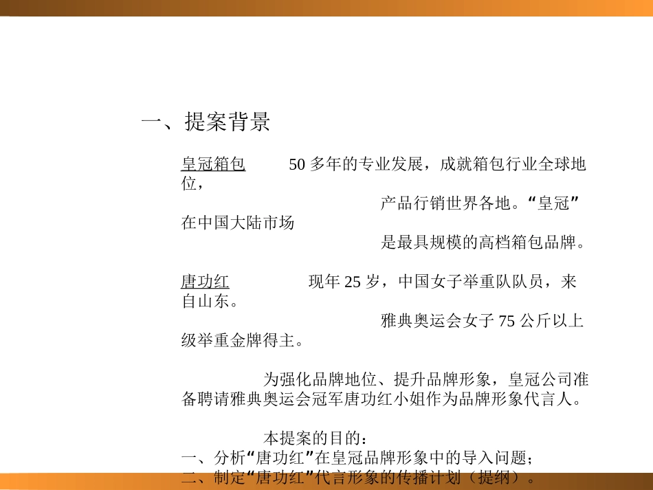 2025年销售技巧培训：皇冠箱包形象代言人策划方案及建议.ppt_第3页