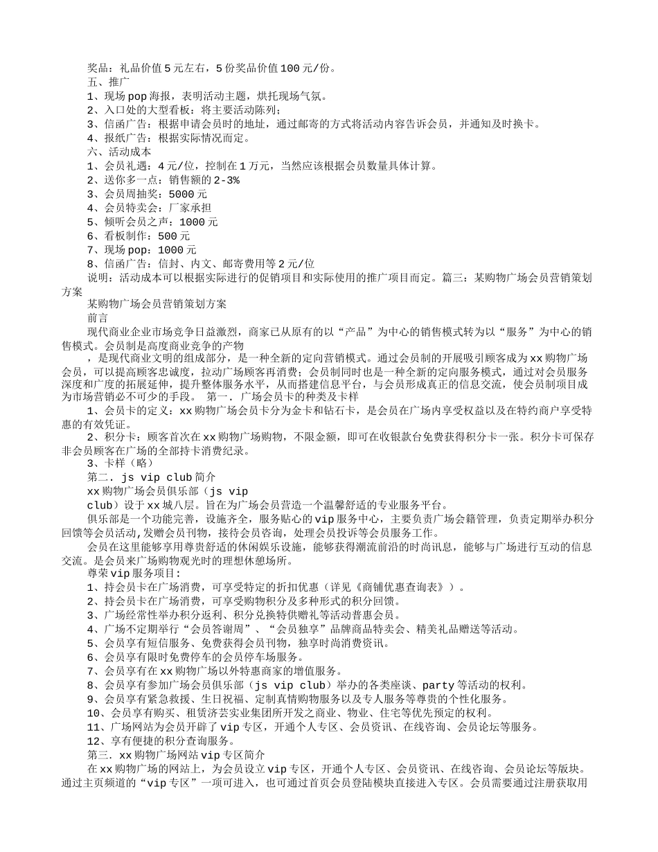 2025年销售技巧培训：会员营销活动方案.doc_第3页