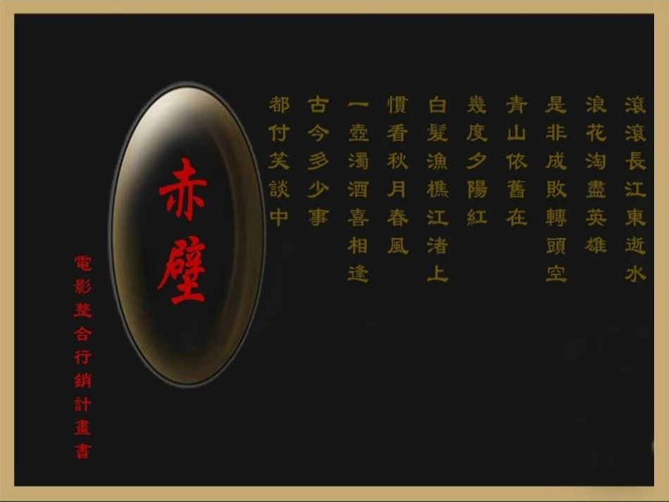 2025年销售技巧培训：活动-赤壁宣传总案2008.ppt_第1页