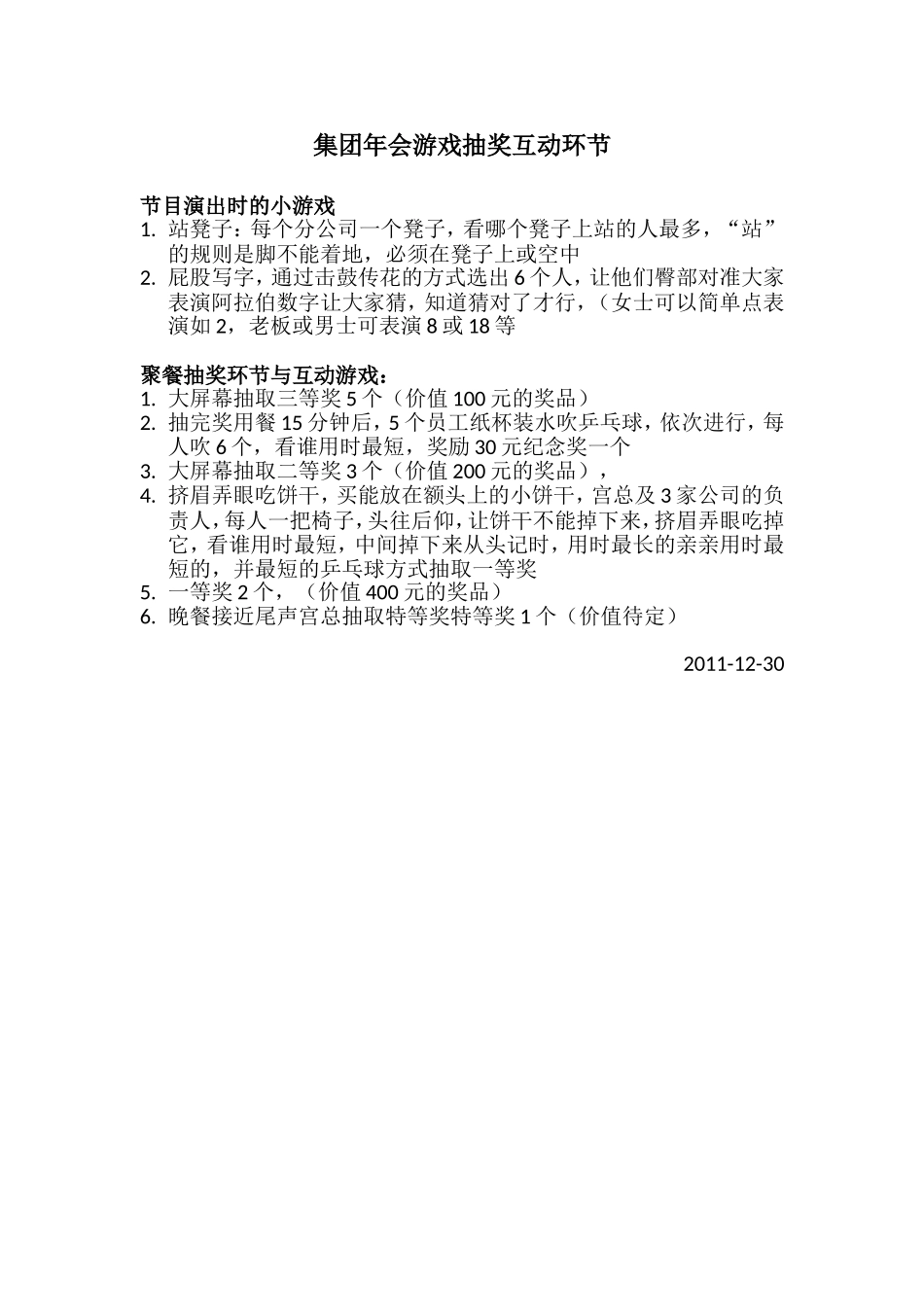 2025年销售技巧培训：集团年会游戏抽奖互动环节小游戏.doc_第1页