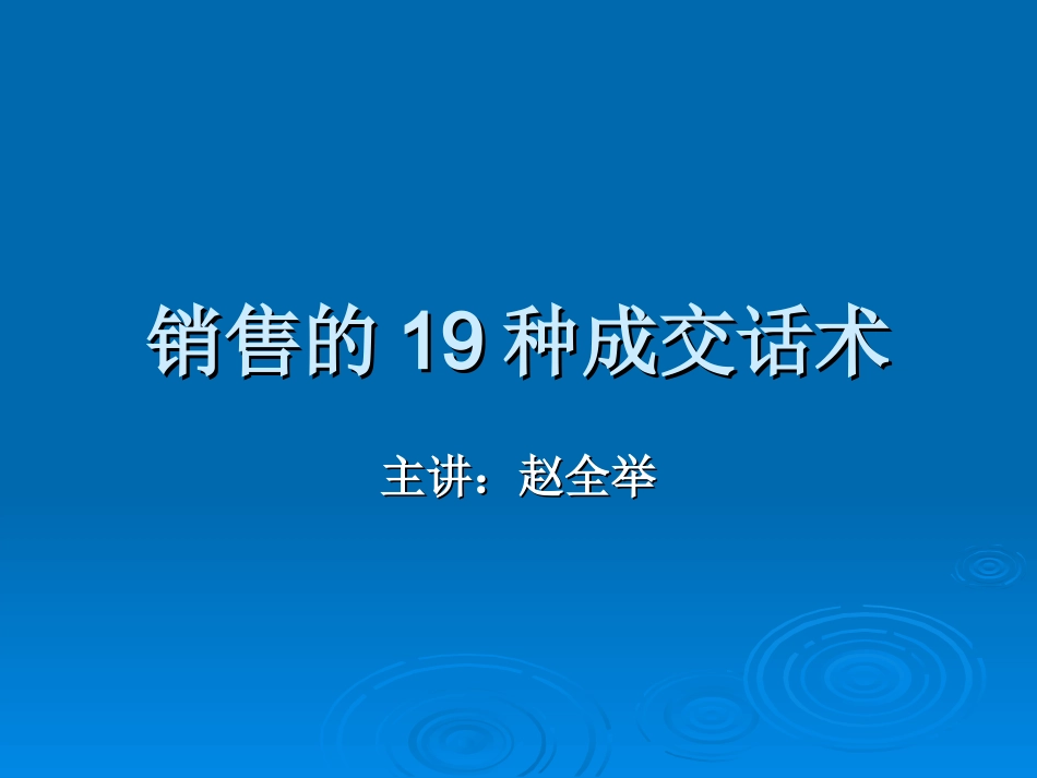 2025年销售技巧培训：几种成交法.ppt_第1页