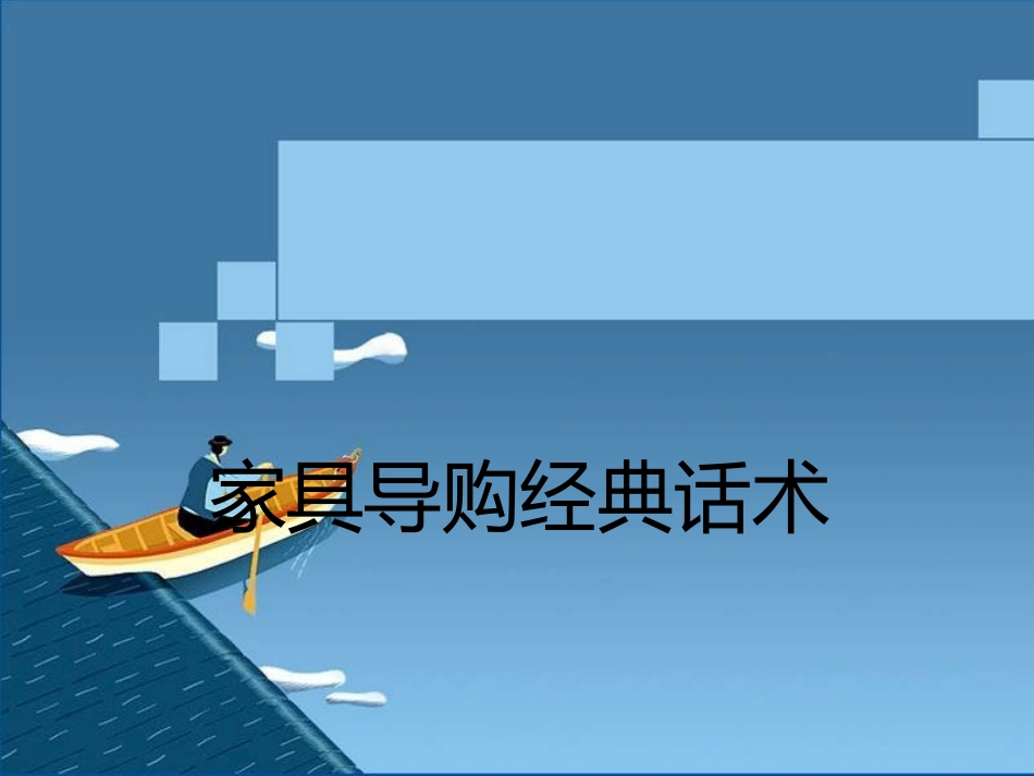 2025年销售技巧培训：家具导购经典话术.ppt_第1页