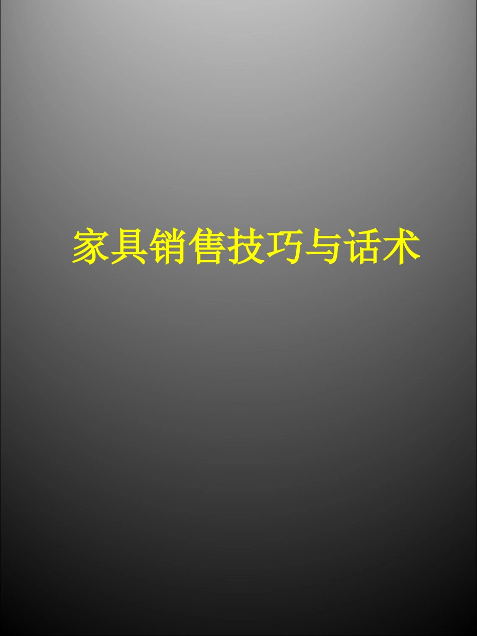 2025年销售技巧培训：家具销售技巧与话术.ppt_第1页