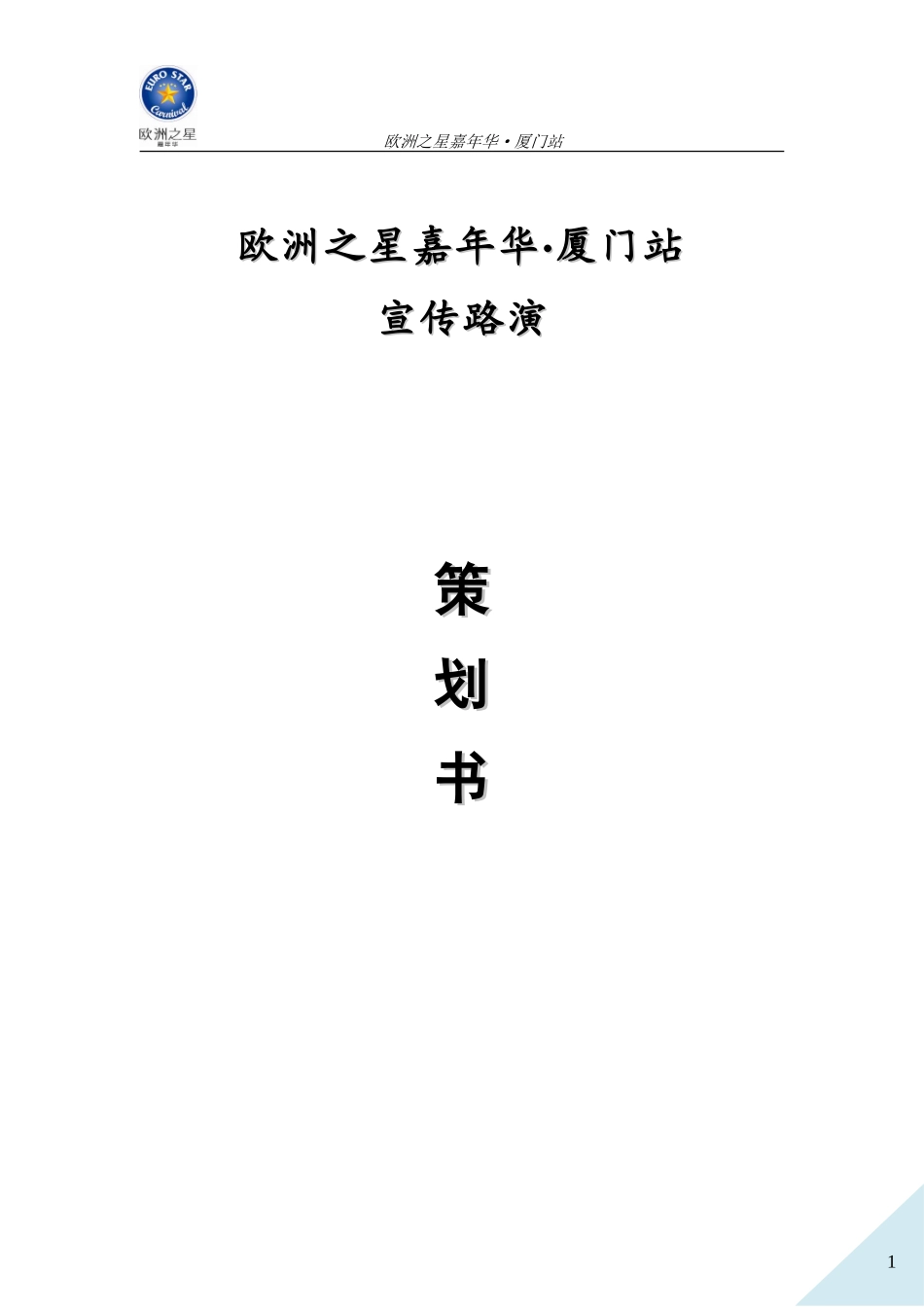 2025年销售技巧培训：嘉年华厦门站宣传路演策划方案.doc_第1页