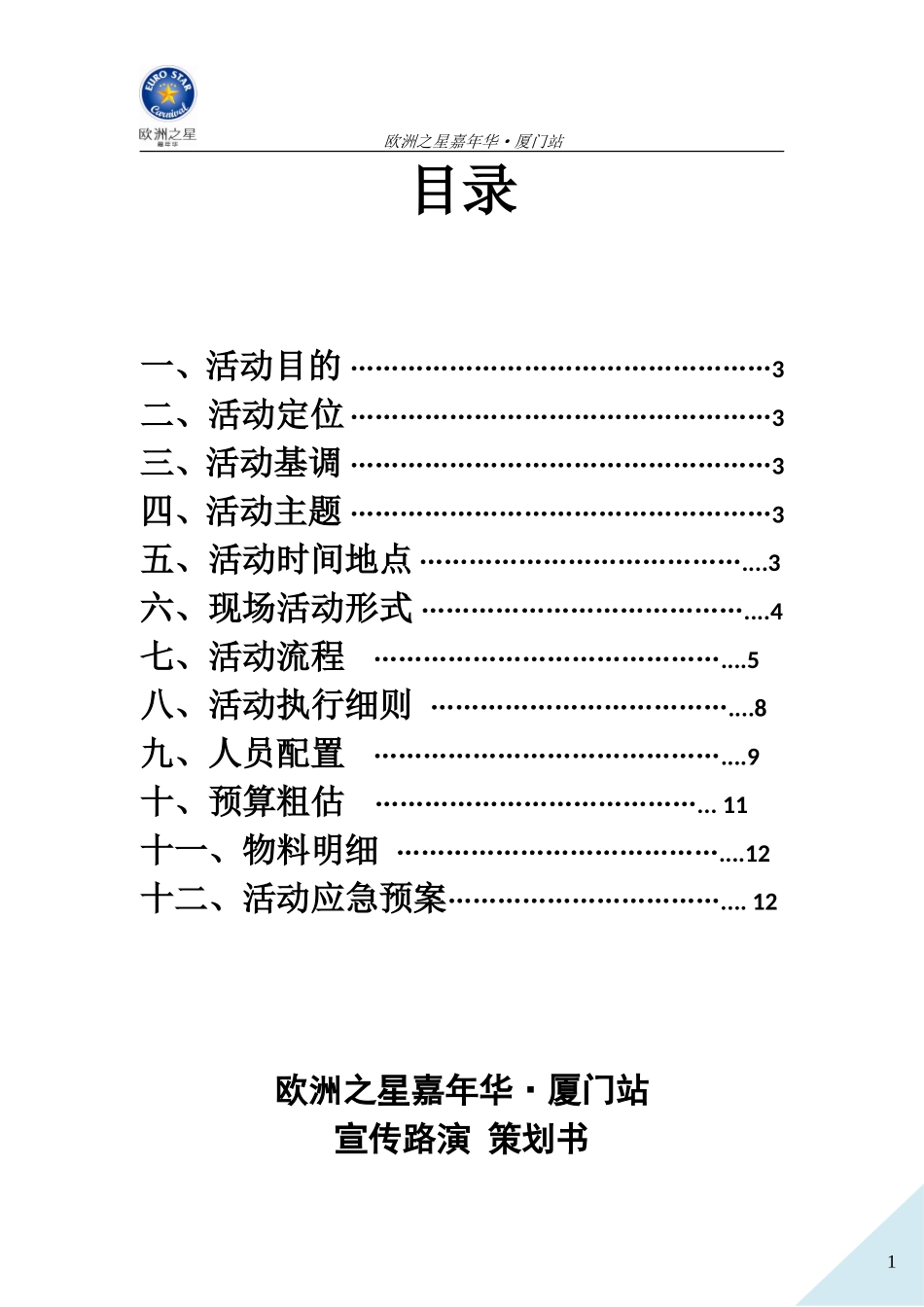 2025年销售技巧培训：嘉年华厦门站宣传路演策划方案.doc_第2页