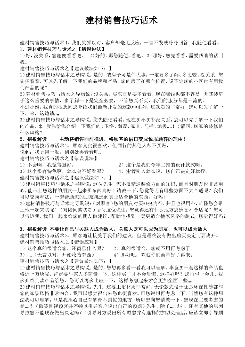 2025年销售技巧培训：建材导购销售技巧话术.doc_第1页