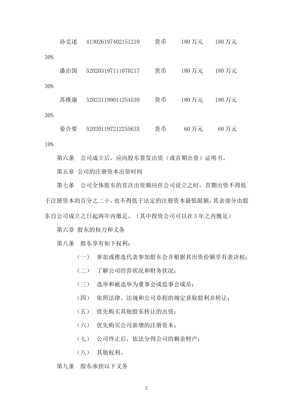 2025年销售技巧培训：建筑企业有限责任公司章程.doc_第2页