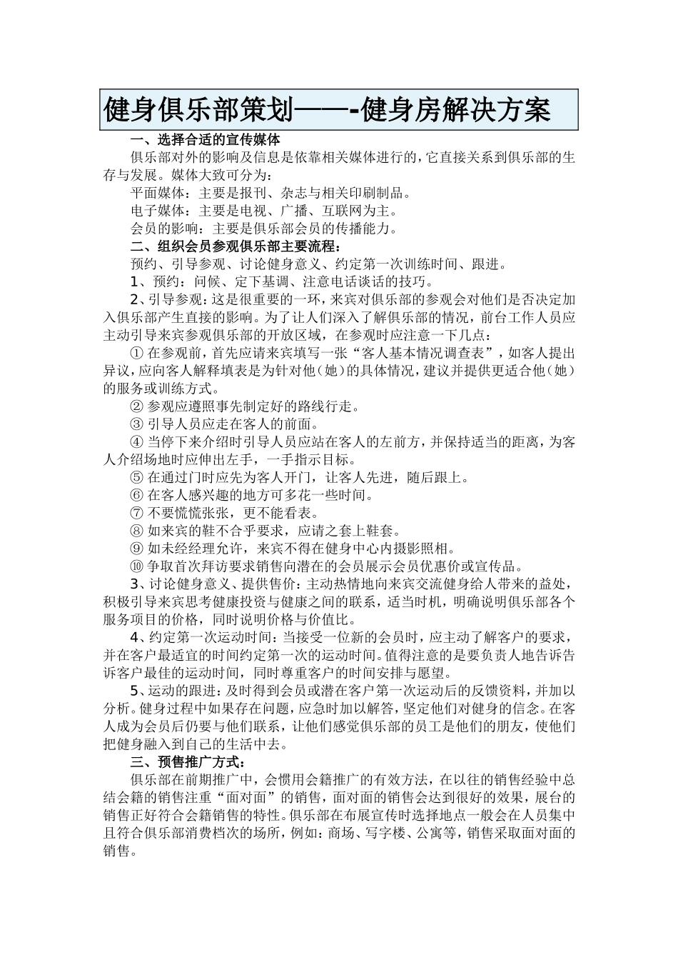 2025年销售技巧培训：健身房预售跟销售技巧.doc_第1页