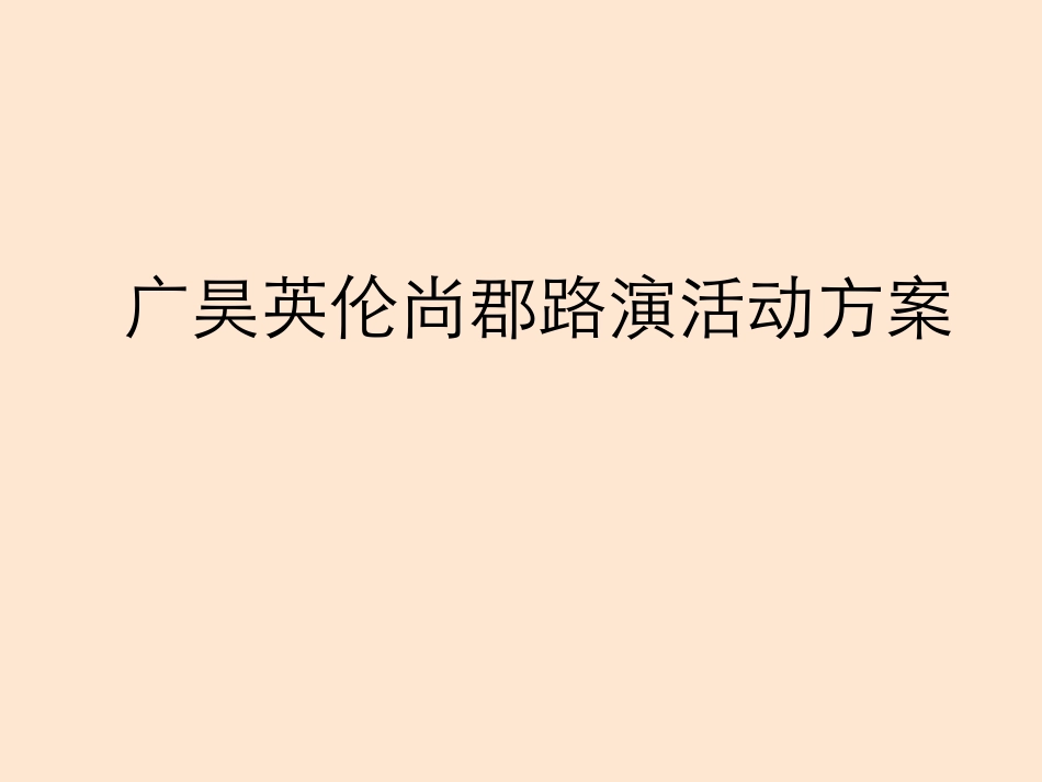 2025年销售技巧培训：江阴广昊英伦尚郡路演活动方案.ppt_第1页