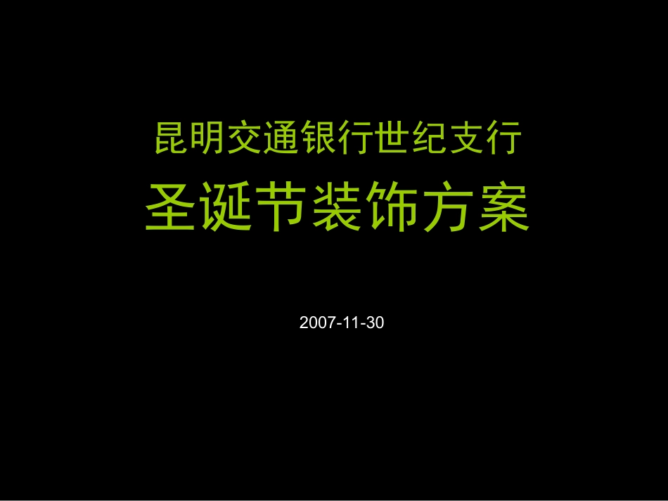 2025年销售技巧培训：交行世纪支行圣诞节布置方案.ppt_第1页