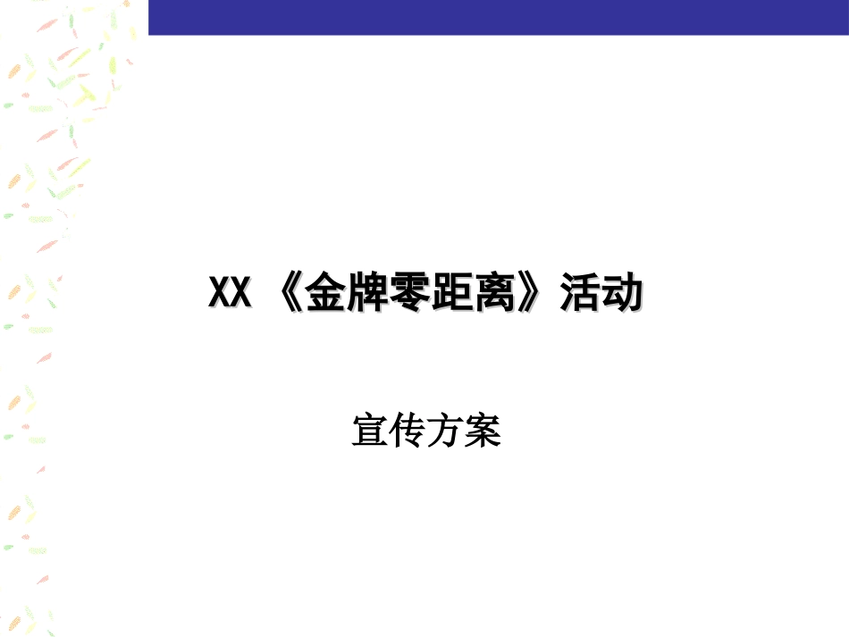 2025年销售技巧培训：金牌零距离活动方案.ppt_第1页