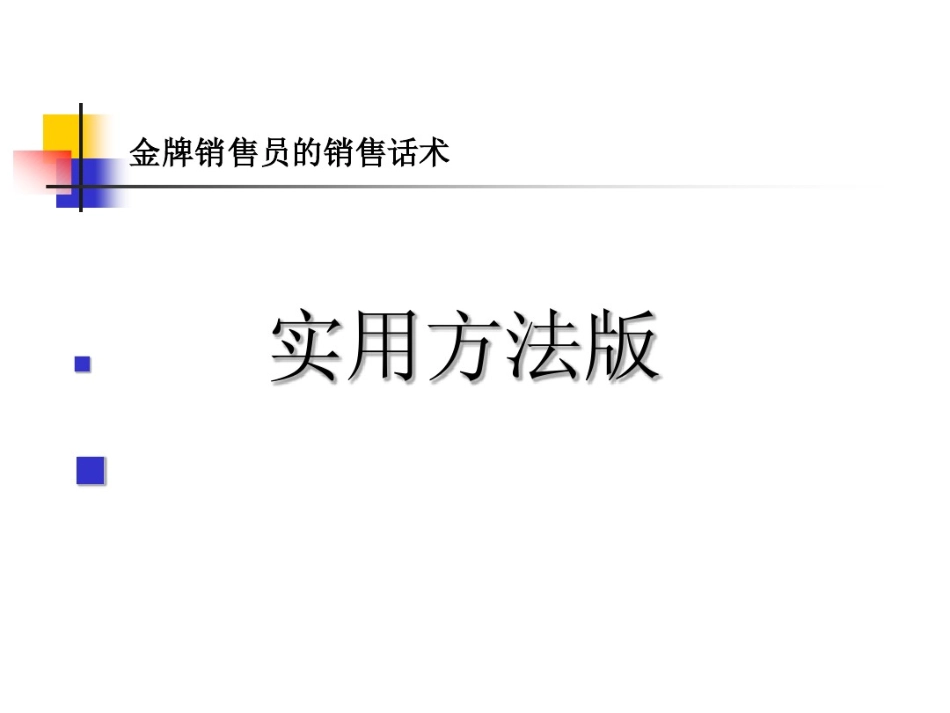 2025年销售技巧培训：金牌销售员的销售话术.pdf_第1页