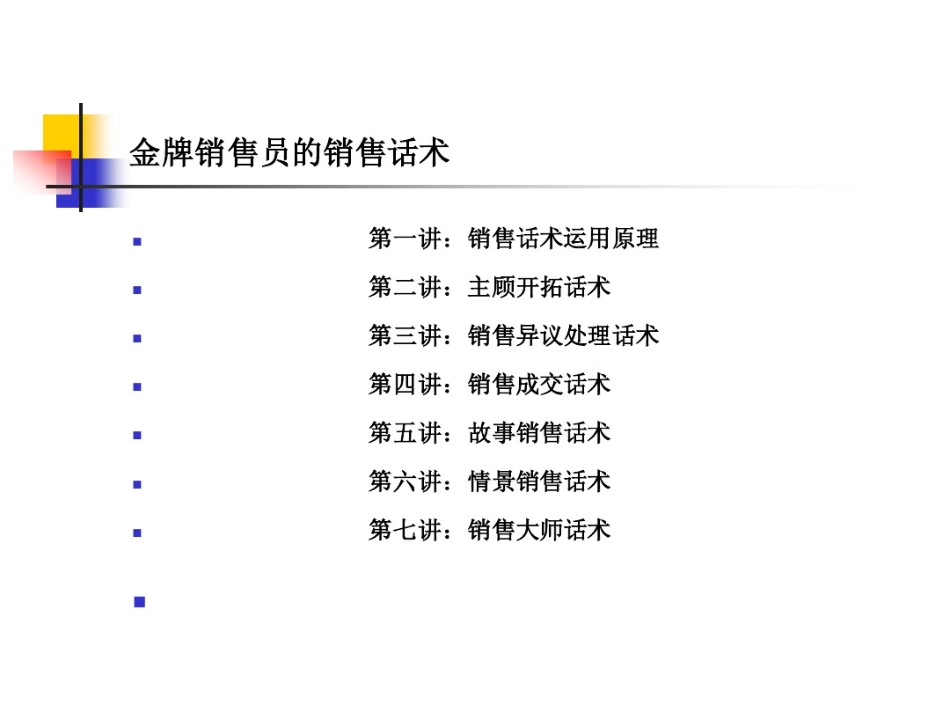 2025年销售技巧培训：金牌销售员的销售话术.pdf_第2页