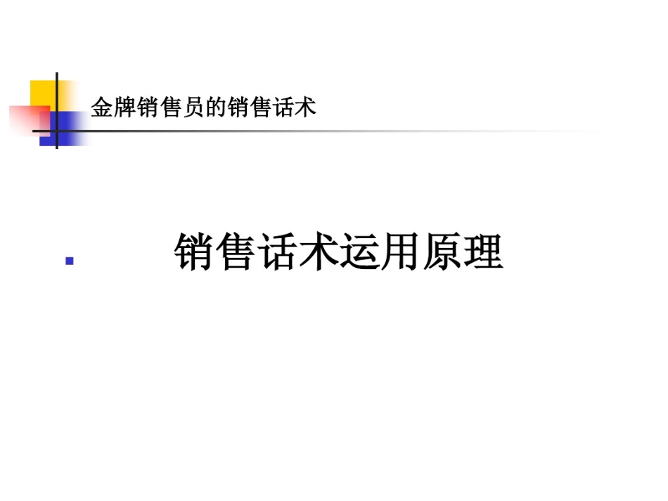 2025年销售技巧培训：金牌销售员的销售话术.pdf_第3页