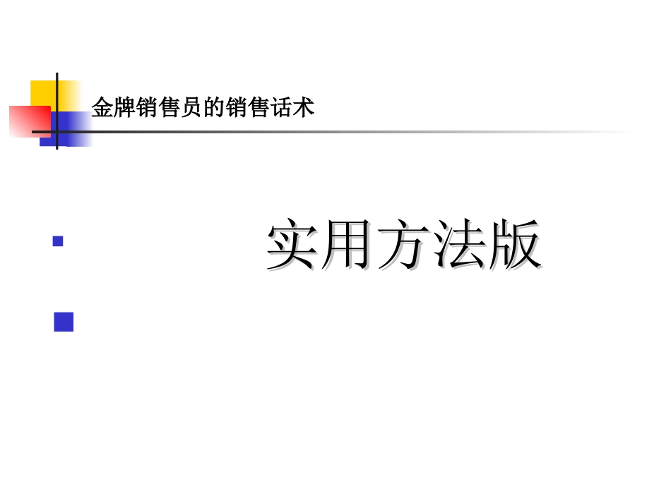 2025年销售技巧培训：金牌销售员的销售话术.ppt_第1页