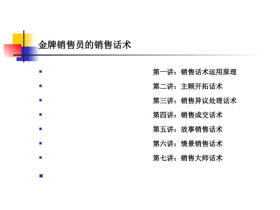 2025年销售技巧培训：金牌销售员的销售话术.ppt_第2页