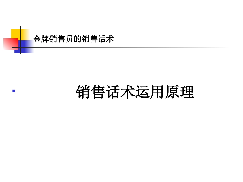 2025年销售技巧培训：金牌销售员的销售话术.ppt_第3页