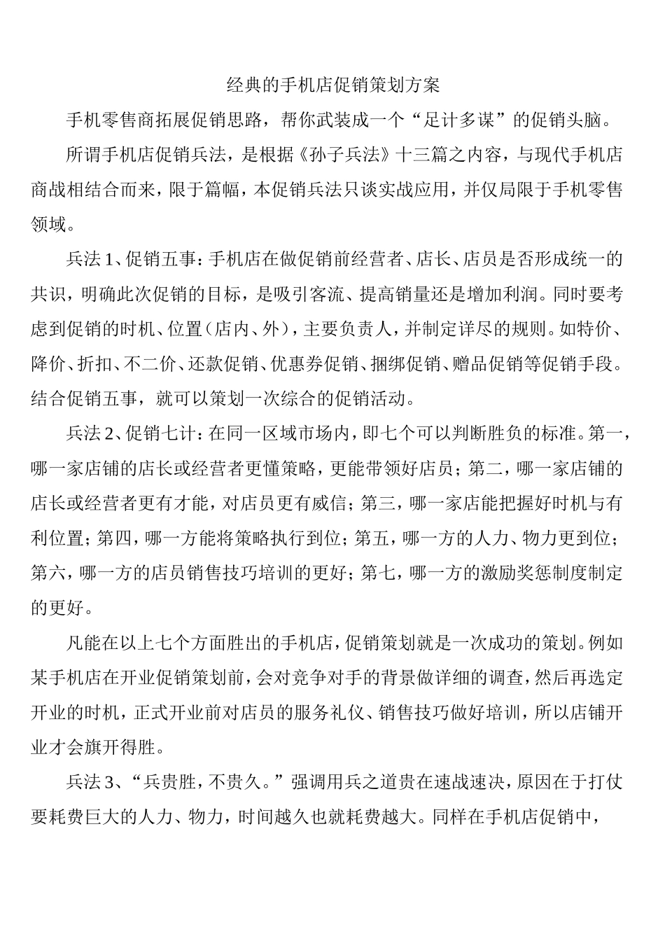2025年销售技巧培训：经典的手机店促销策划方案.doc_第1页
