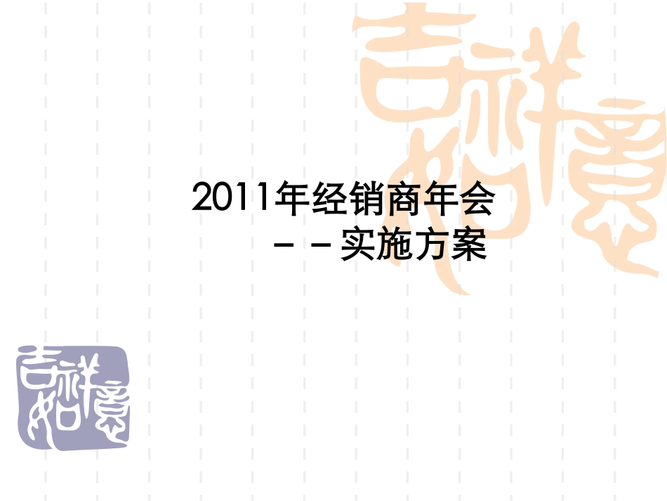 2025年销售技巧培训：经销商年会活动策划方案.pdf_第1页