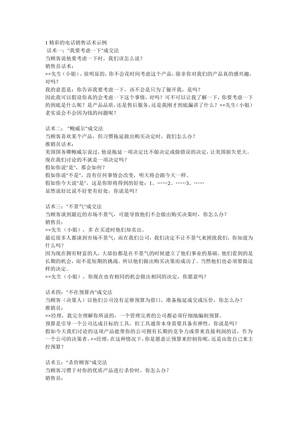 2025年销售技巧培训：精彩的电话销售话术示例.doc_第1页