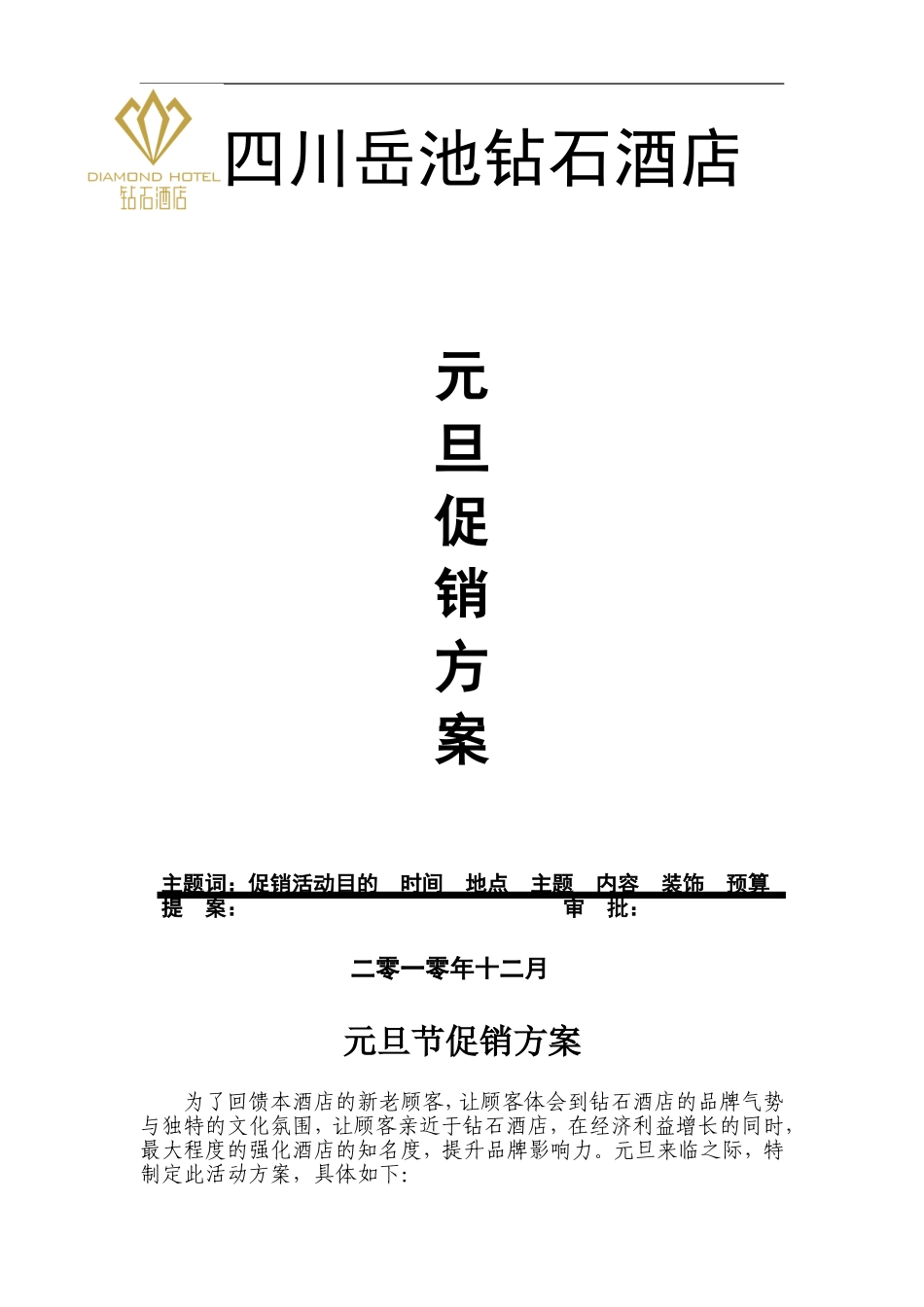 2025年销售技巧培训：酒店元旦节促销方案.doc_第1页