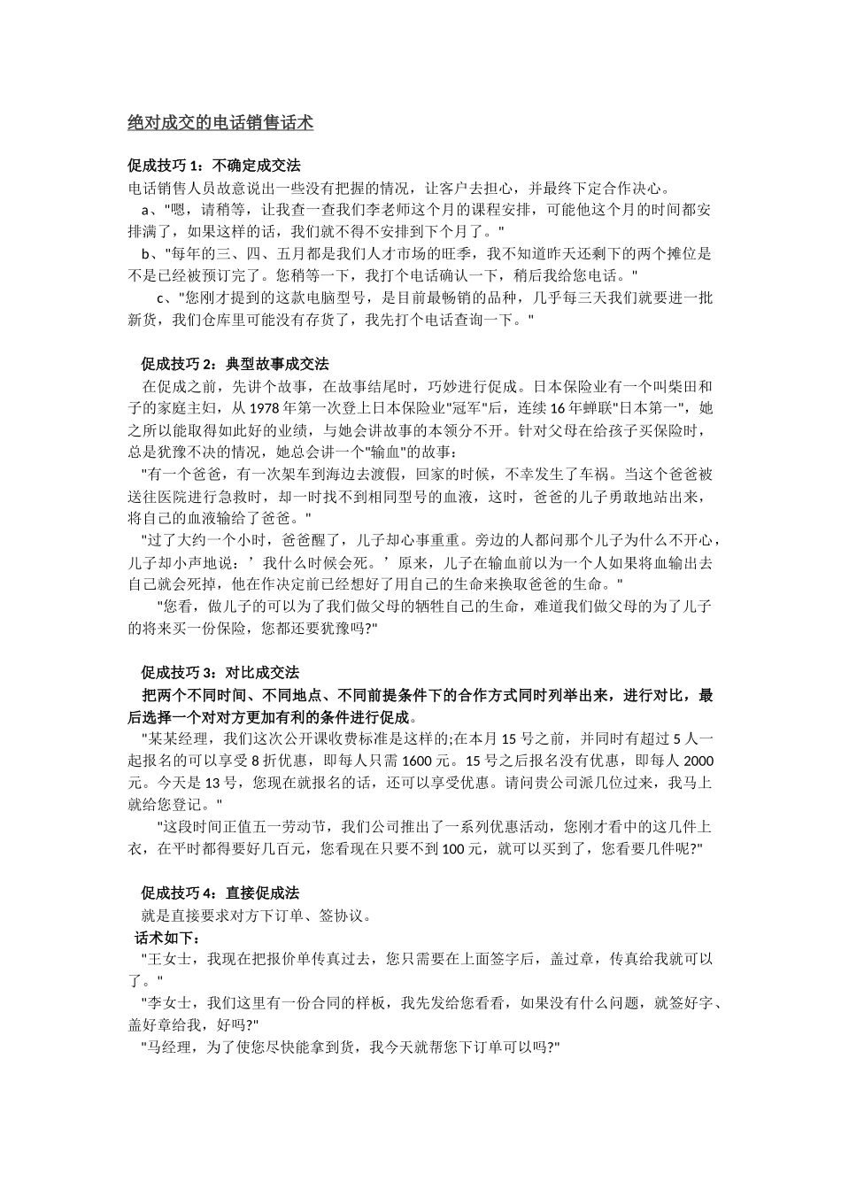 2025年销售技巧培训：绝对成交的电话销售话术.docx_第1页