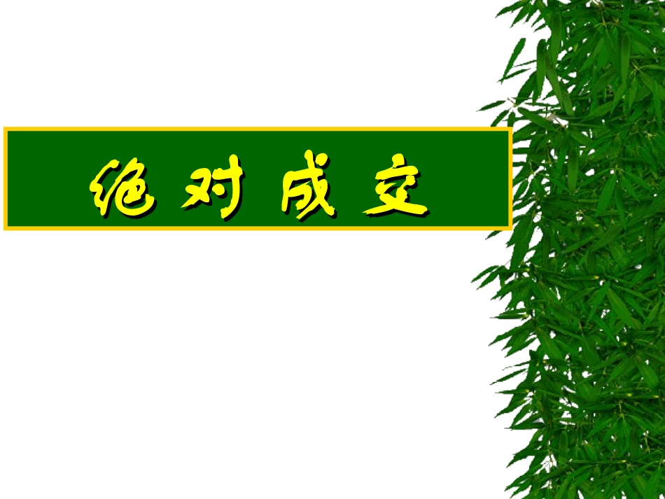 2025年销售技巧培训：绝对成交话术- 黑设计素材店.ppt_第1页