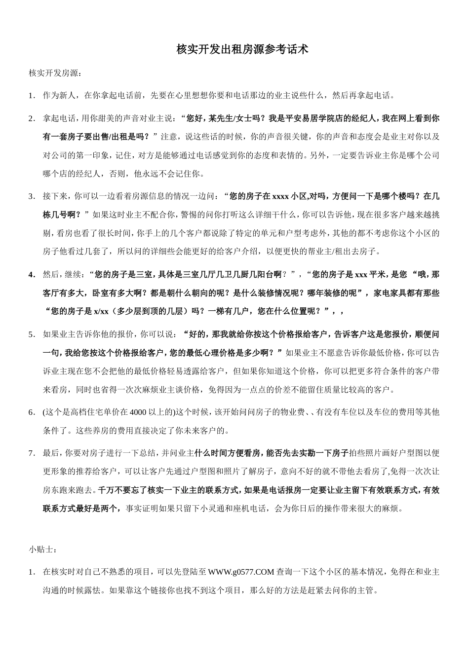 2025年销售技巧培训：开发租房源简单话术.doc_第1页