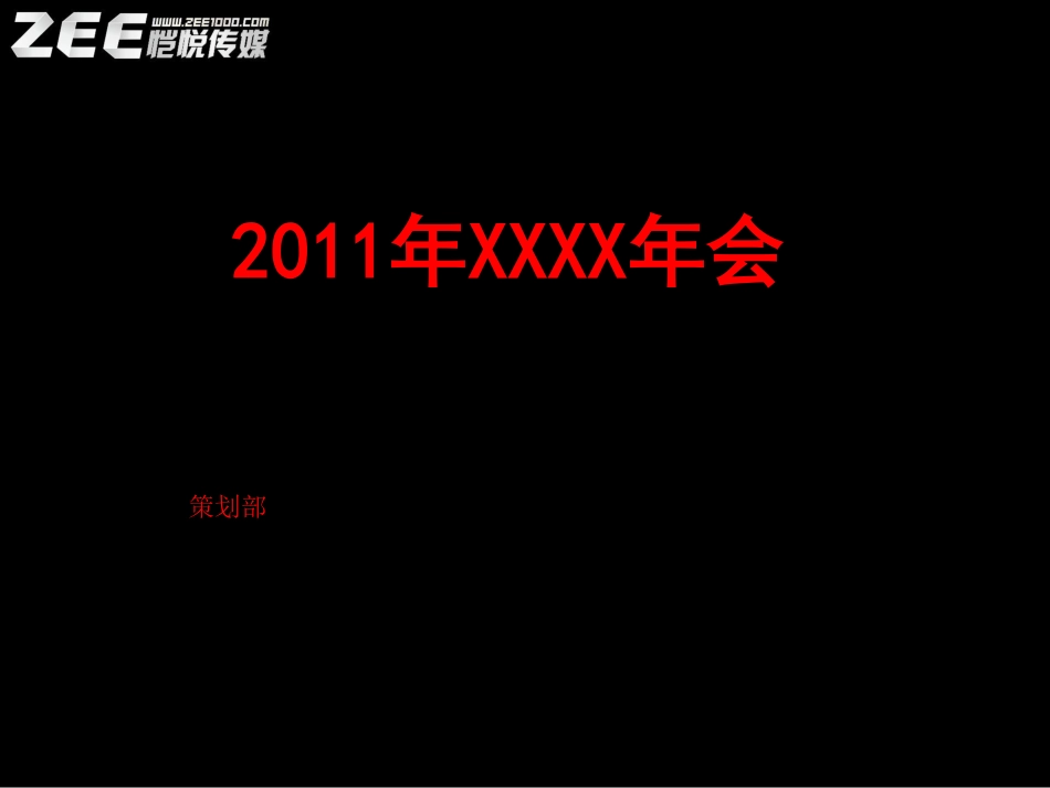 2025年销售技巧培训：恺悦传媒年会活动策划方案.pdf_第1页